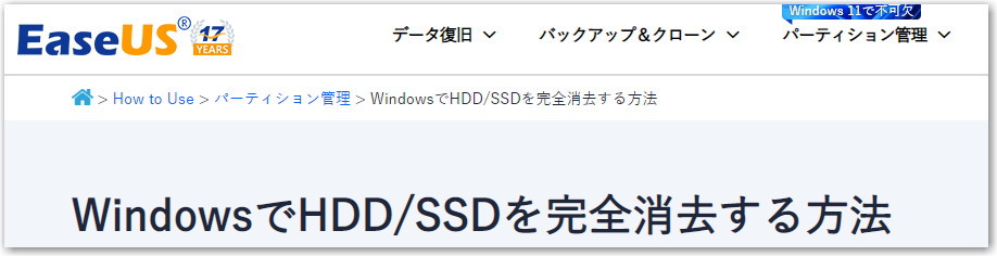 EaseUS WindowsでHDD/SSDを完全消去する方法