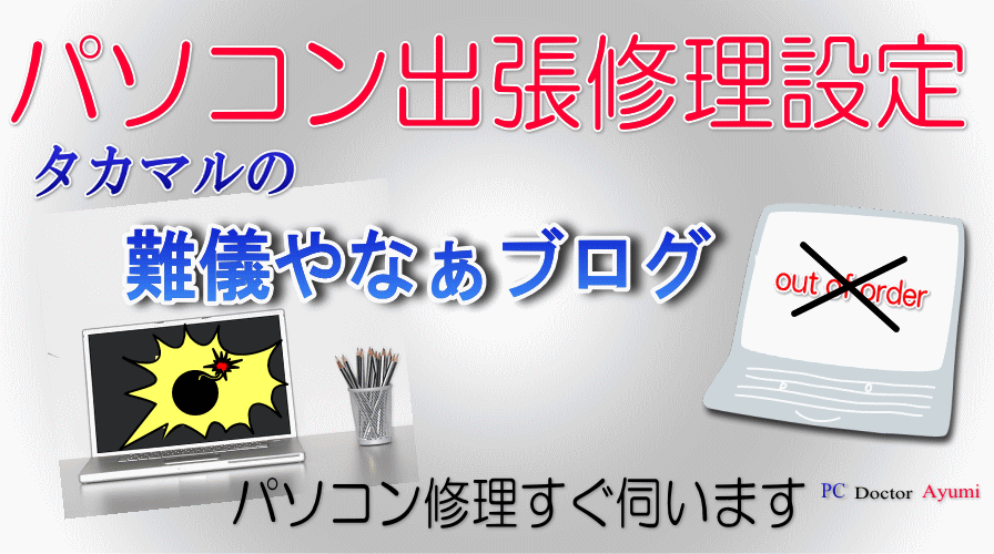 タカマルのパソコントラブル出張修理「難儀やなぁ!?」