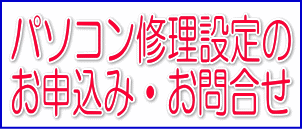 パソコン修理設定